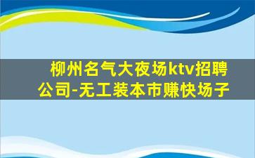 天津KTV招聘